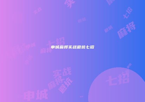 申城麻将实战避坑七招