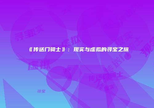 《传送门骑士》：现实与虚拟的寻宝之旅