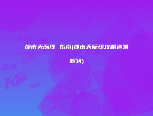 都市天际线 指南(都市天际线攻略道路规划)