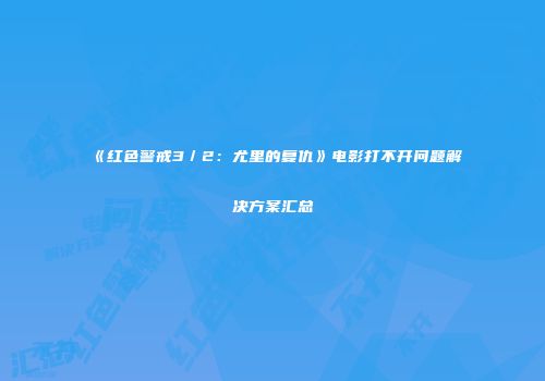 《红色警戒3／2：尤里的复仇》电影打不开问题解决方案汇总