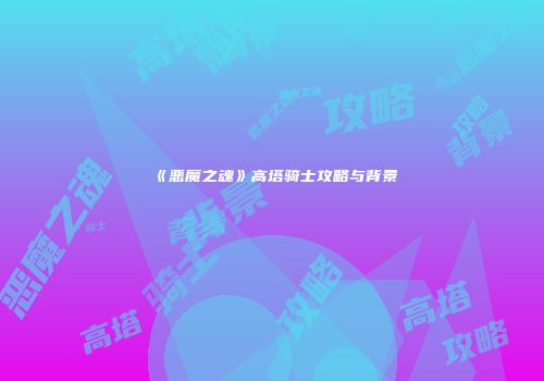 《恶魔之魂》高塔骑士攻略与背景