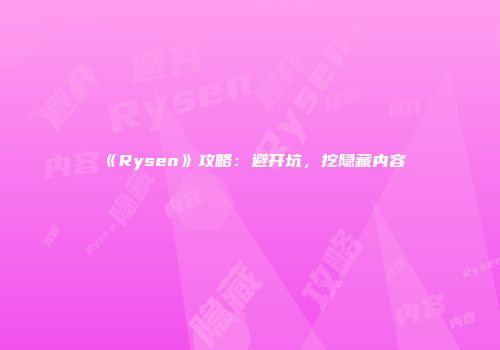 《Rysen》攻略：避开坑，挖隐藏内容