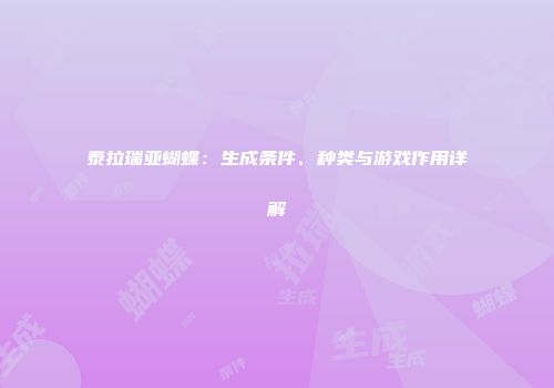 泰拉瑞亚蝴蝶：生成条件、种类与游戏作用详解