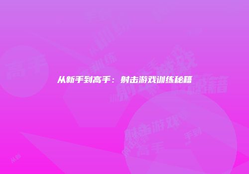 从新手到高手：射击游戏训练秘籍