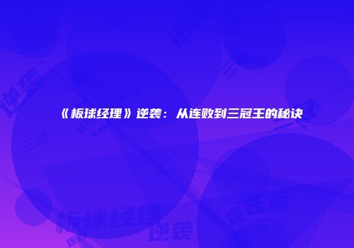 《板球经理》逆袭：从连败到三冠王的秘诀