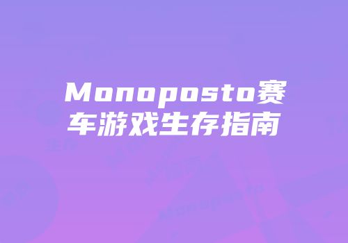 Monoposto赛车游戏生存指南