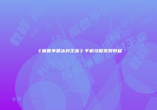 《魔兽争霸冰封王座》手机攻略视频教程