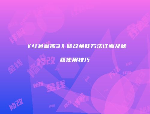 《红色警戒3》修改金钱方法详解及秘籍使用技巧