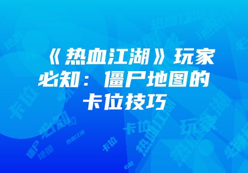 《热血江湖》玩家必知：僵尸地图的卡位技巧