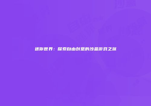迷你世界：探索自由创意的沙盒游戏之旅