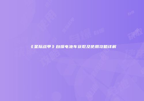 《星际战甲》自爆电池车获取及使用攻略详解