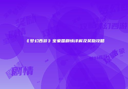 《梦幻西游》宝象国剧情详解及奖励攻略