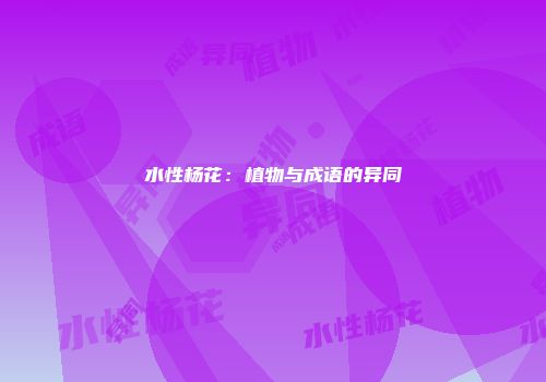 水性杨花：植物与成语的异同