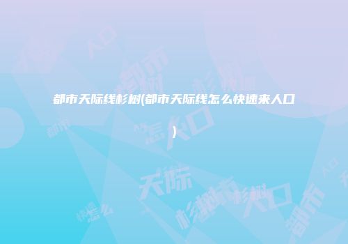 都市天际线杉树(都市天际线怎么快速来人口)