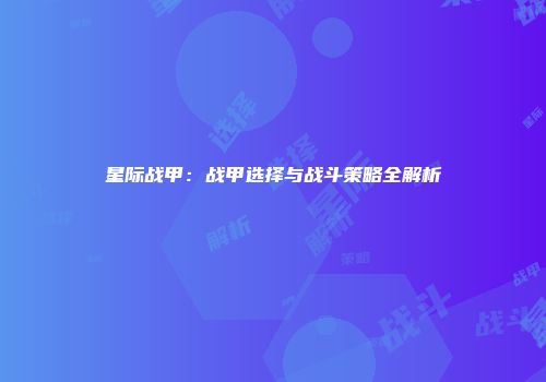 星际战甲：战甲选择与战斗策略全解析