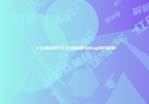 《红色警戒2》游戏秘籍与Bug技巧解析