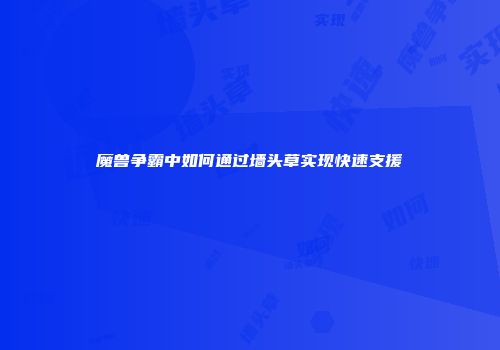 魔兽争霸中如何通过墙头草实现快速支援