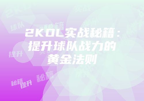 2KOL实战秘籍：提升球队战力的黄金法则