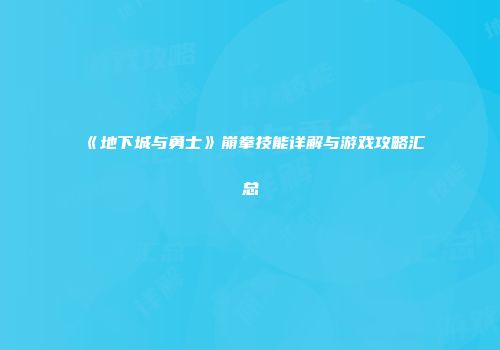 《地下城与勇士》崩拳技能详解与游戏攻略汇总