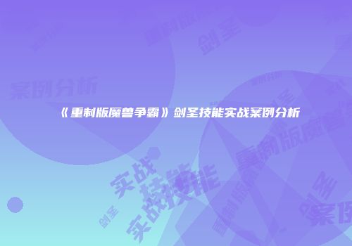《重制版魔兽争霸》剑圣技能实战案例分析