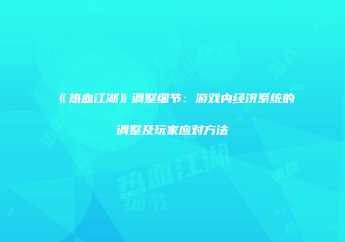 《热血江湖》调整细节：游戏内经济系统的调整及玩家应对方法