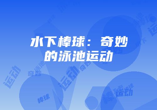 水下棒球：奇妙的泳池运动