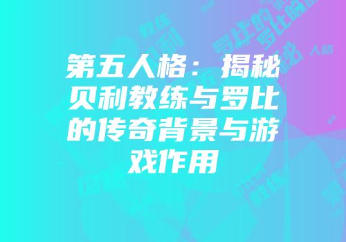第五人格：揭秘贝利教练与罗比的传奇背景与游戏作用