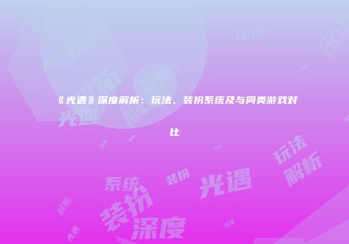 《光遇》深度解析：玩法、装扮系统及与同类游戏对比