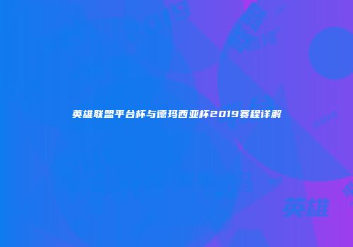 英雄联盟平台杯与德玛西亚杯2019赛程详解