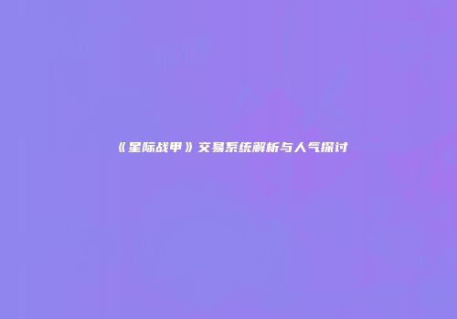 《星际战甲》交易系统解析与人气探讨