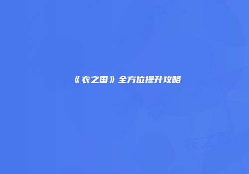 《衣之国》全方位提升攻略