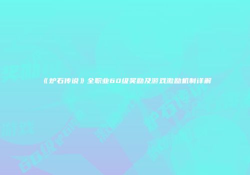 《炉石传说》全职业60级奖励及游戏激励机制详解