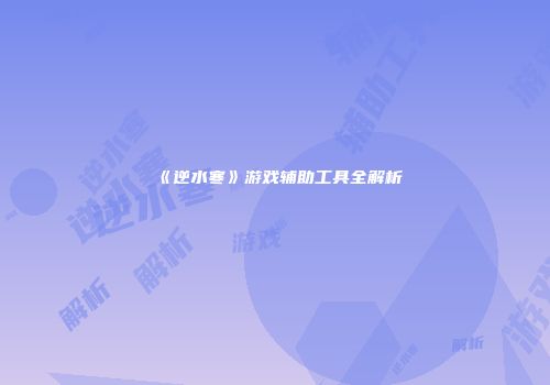 《逆水寒》游戏辅助工具全解析
