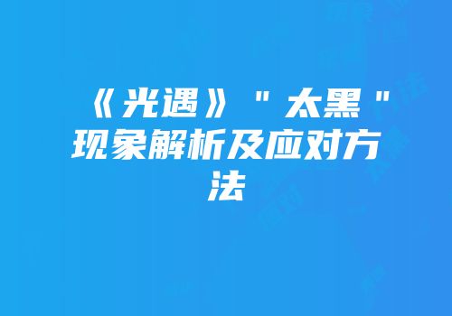 《光遇》＂太黑＂现象解析及应对方法