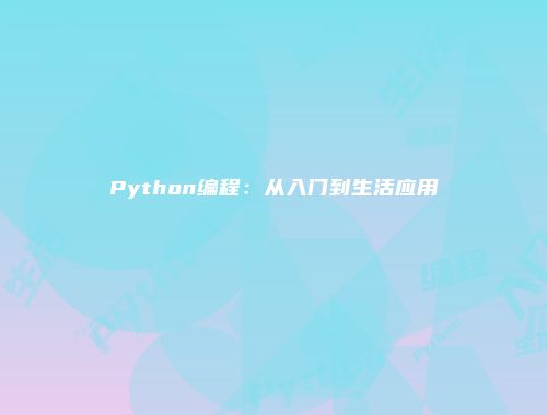 Python编程：从入门到生活应用