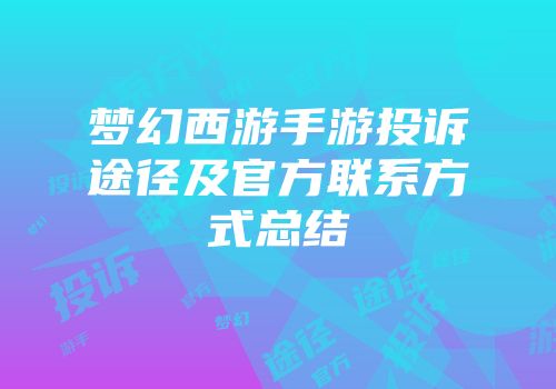梦幻西游手游投诉途径及官方联系方式总结