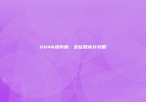 2048进阶版：五位数高分攻略