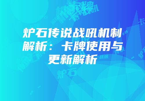 炉石传说战吼机制解析：卡牌使用与更新解析