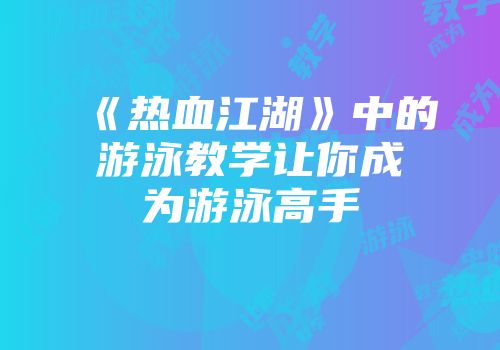 《热血江湖》中的游泳教学让你成为游泳高手