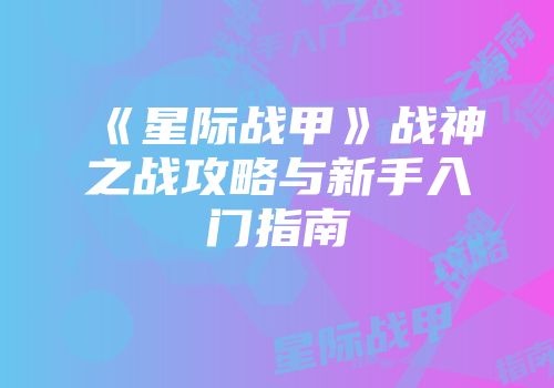 《星际战甲》战神之战攻略与新手入门指南