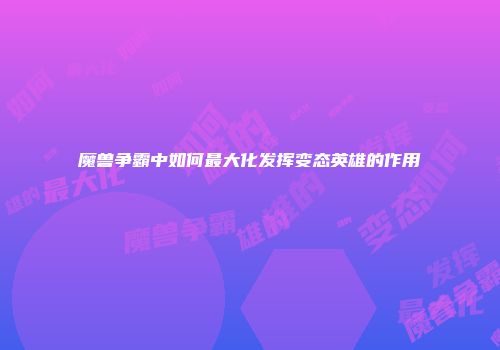魔兽争霸中如何最大化发挥变态英雄的作用