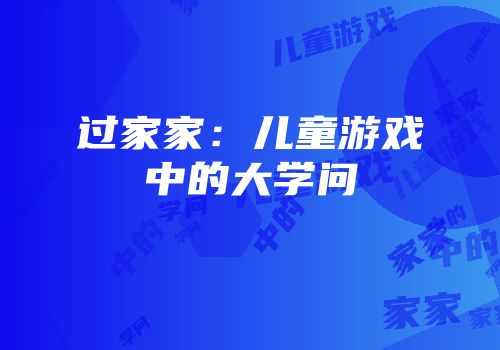 过家家：儿童游戏中的大学问