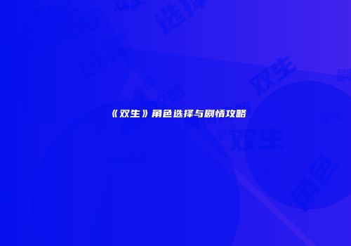 《双生》角色选择与剧情攻略