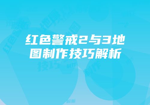 红色警戒2与3地图制作技巧解析