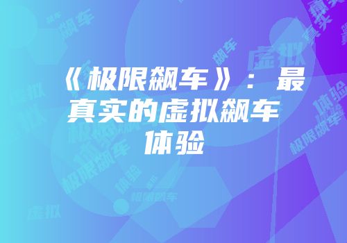 《极限飙车》：最真实的虚拟飙车体验