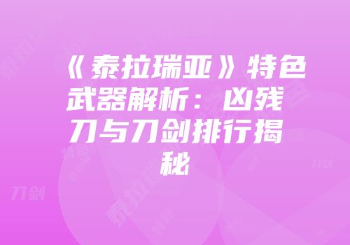 《泰拉瑞亚》特色武器解析：凶残刀与刀剑排行揭秘