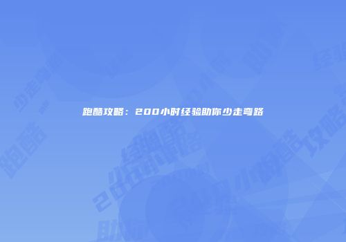 跑酷攻略：200小时经验助你少走弯路