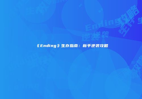 《Ending》生存指南：新手逆袭攻略