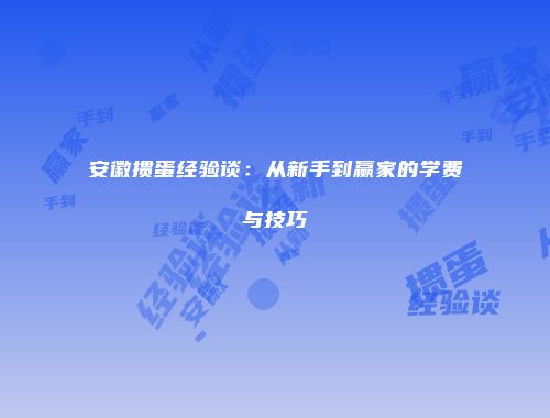安徽掼蛋经验谈：从新手到赢家的学费与技巧