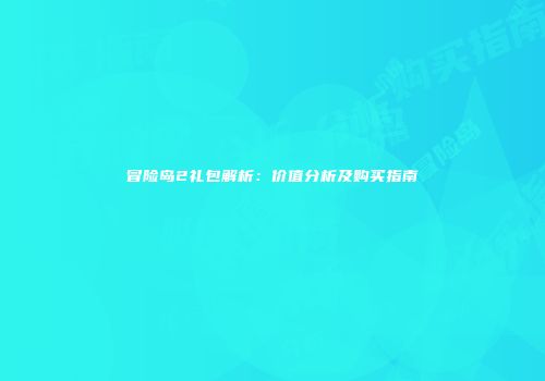 冒险岛2礼包解析：价值分析及购买指南